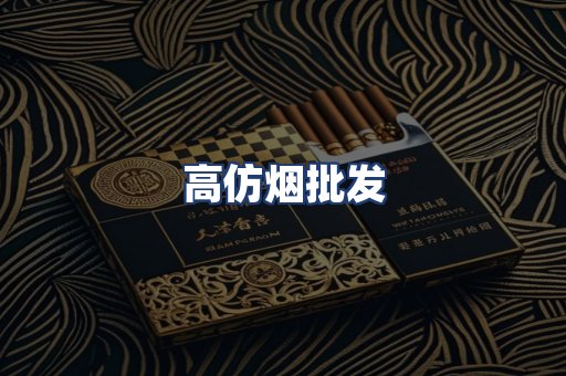 高仿烟批发